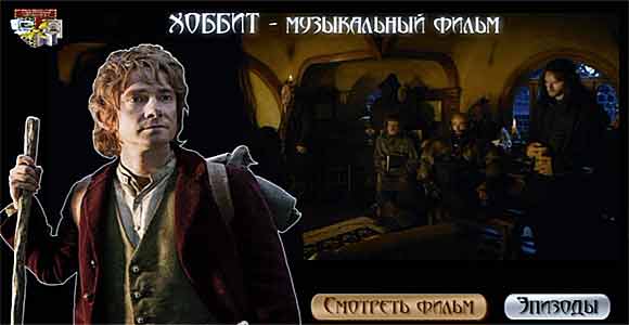 Хоббит-1 - Музыкальный фильм